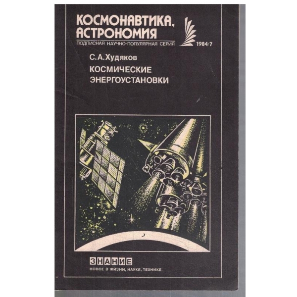 Космические енергоустановки