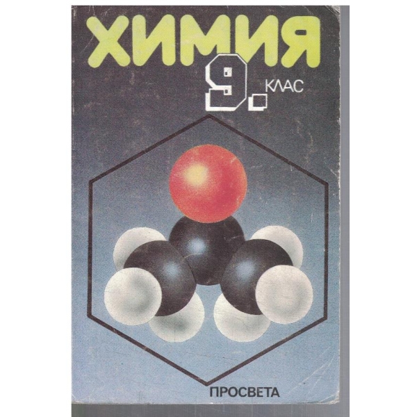 Химия за 9 клас