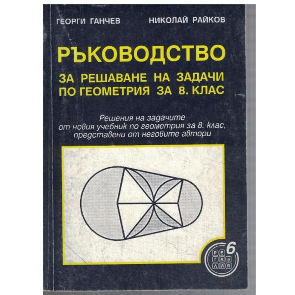Ръководство за решаване на задачи по геометрия за 8 клас