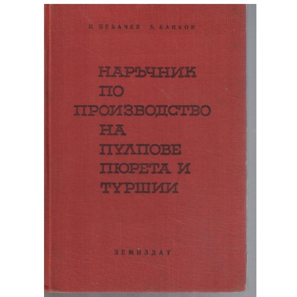 Наръчник по производство на пулпове, пюрета и туршии