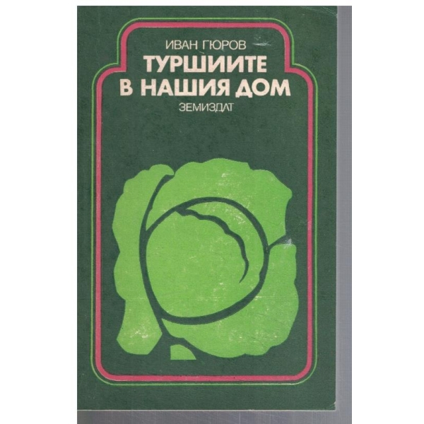 Туршиите в нашия дом