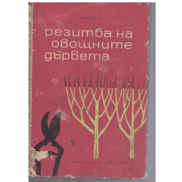 Резитба на овощните дървета