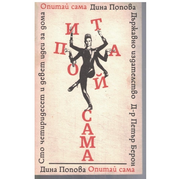 Опитай сама