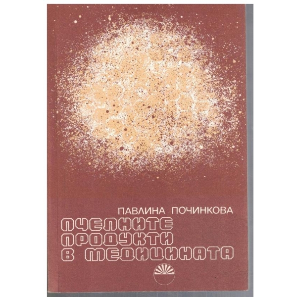 Пчелни продукти в медицината