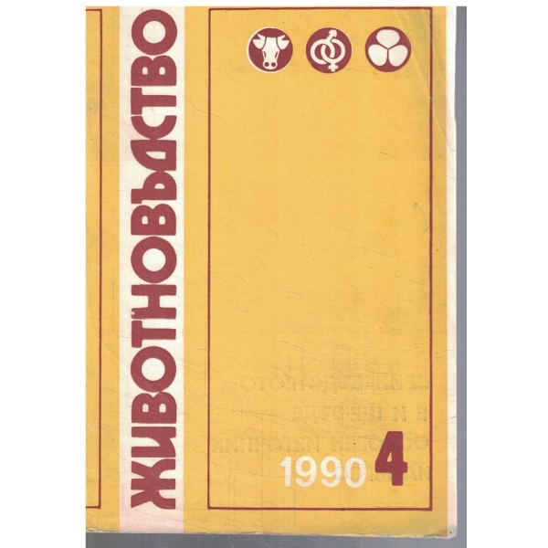 Животновъдство 4/1990