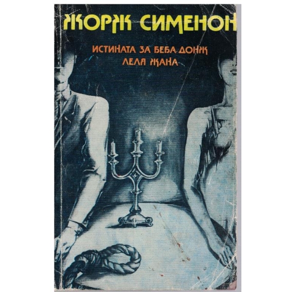 Истината за Беба Донж // Леля Жана