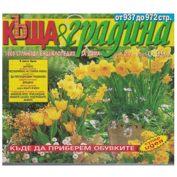 Къща & градина 27/2005