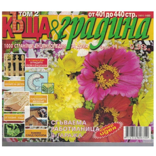 Къща & градина 11/2005