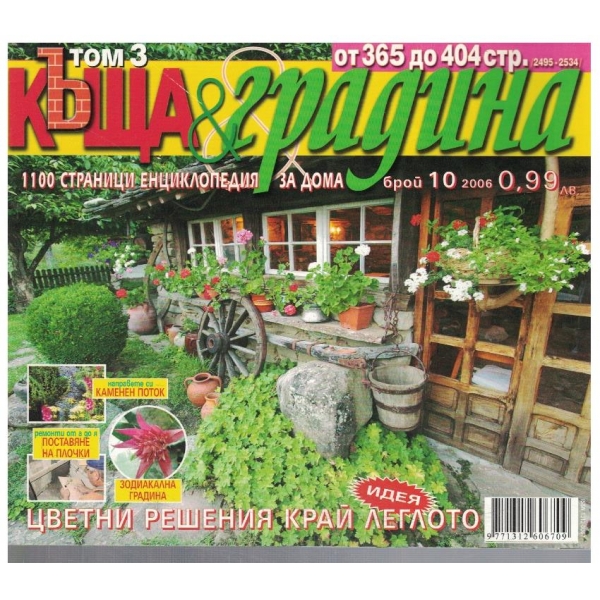 Къща & градина 10/2006
