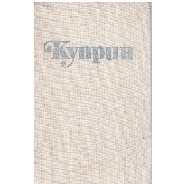 Ал. Куприн - Избрани творби в 3 тома - том 1