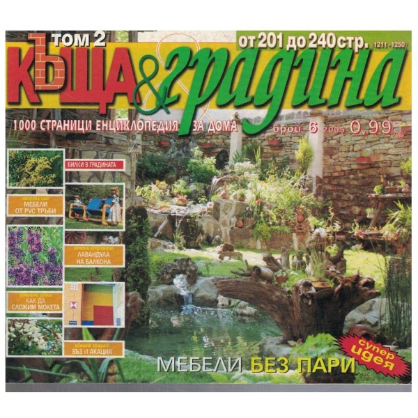 Къща & градина 6/2005