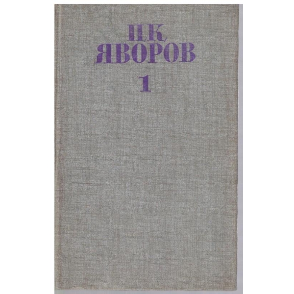 П. Яворов - Събрани съчинения в 5 тома - том 1