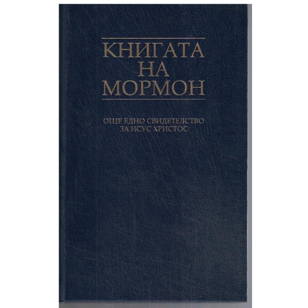 Книгата на Мормон