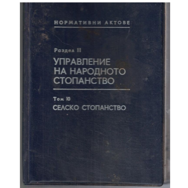 Управление на народното стопанство - том 10 Селско стопанство