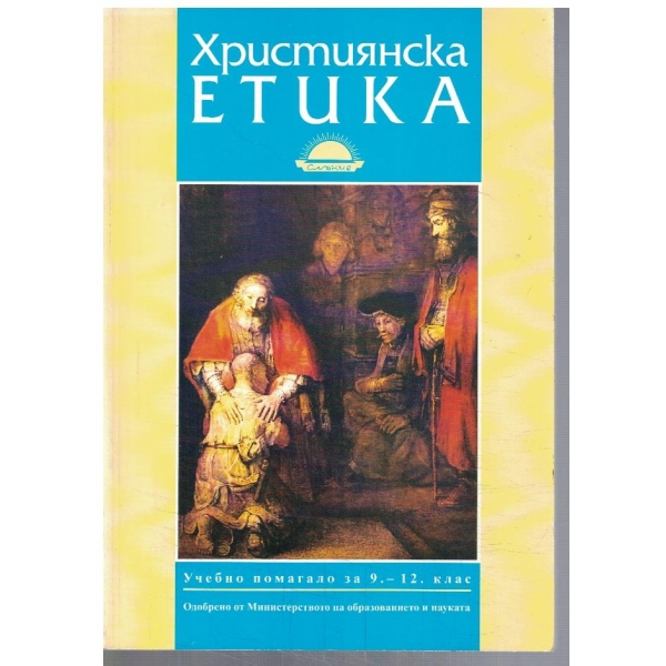Християнска етика за 9-12 клас
