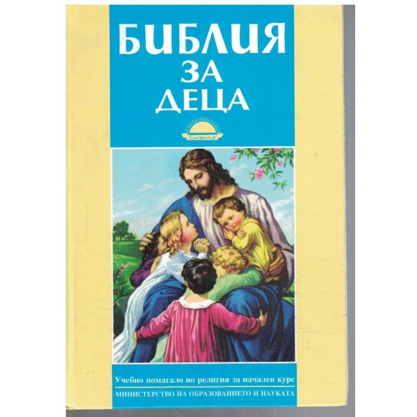 Библия за деца