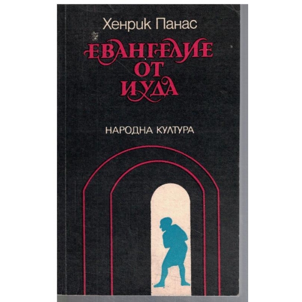 Евангелие от Иуда