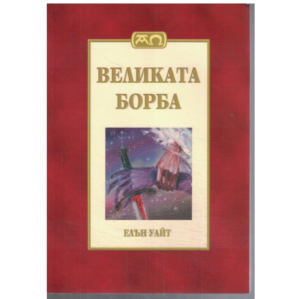 Великата борба