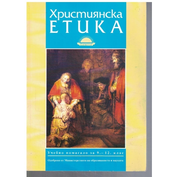 Християнска етика за 9-12 клас