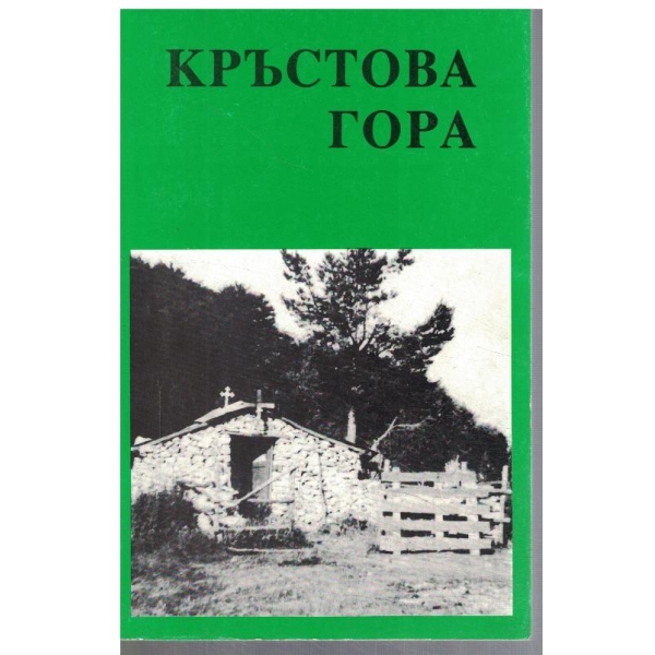 Кръстова гора