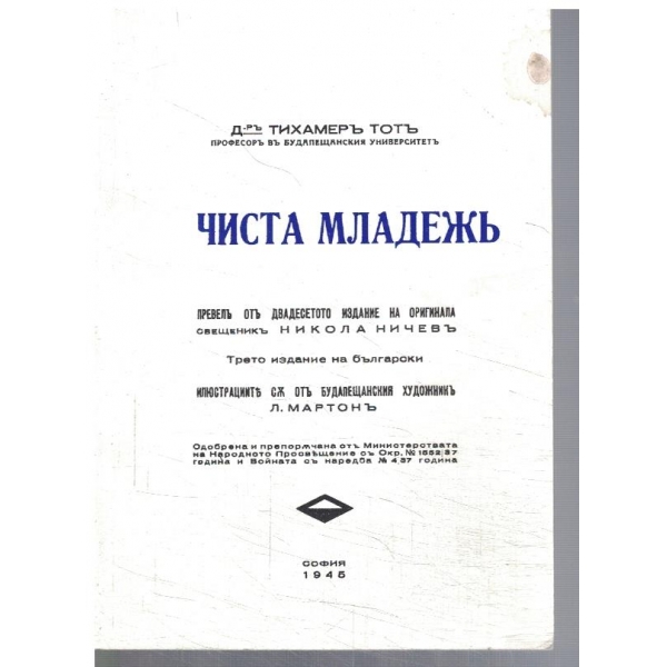 Чиста младежъ (фототипно издание)