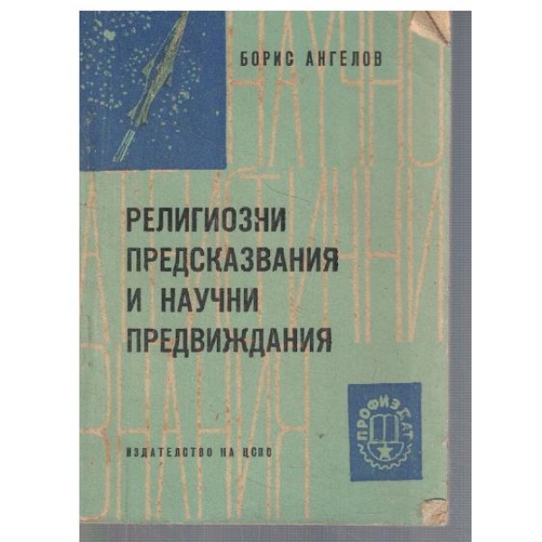 Религиозни предсказвания и научни предвиждания