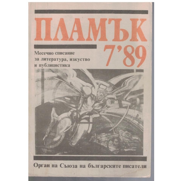 Пламък 7/1989