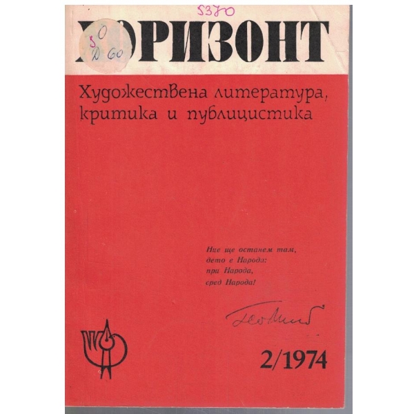 Хоризонт 2/1974