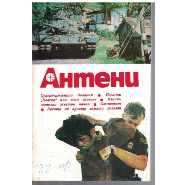 Антени 78/1984