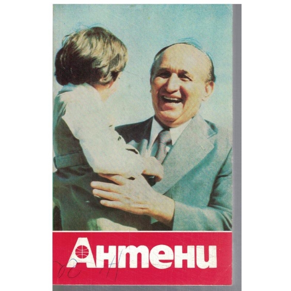 Антени 59/1981
