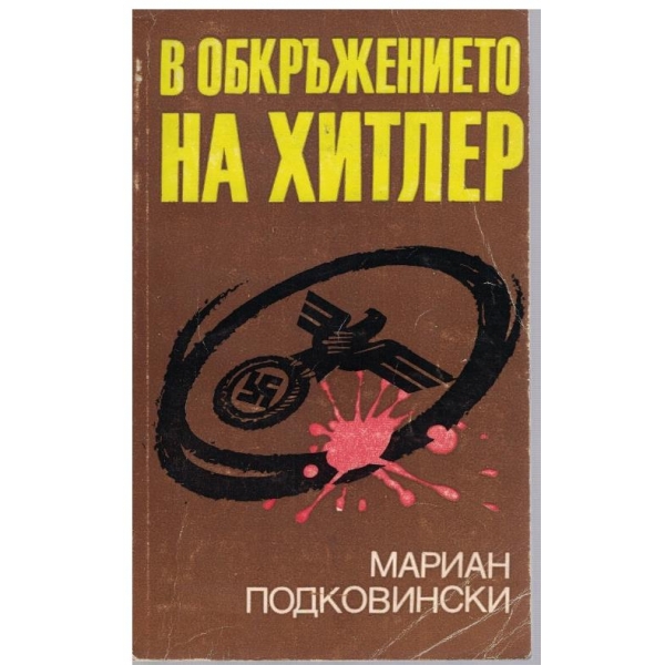 В обкръжението на Хитлер
