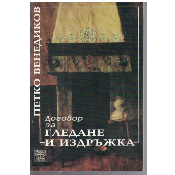 Договор за гледане и издръжка