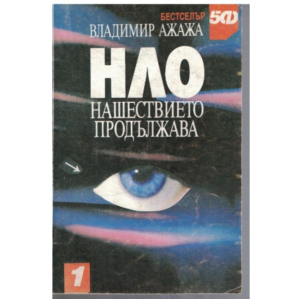 НЛО нашествието продължава