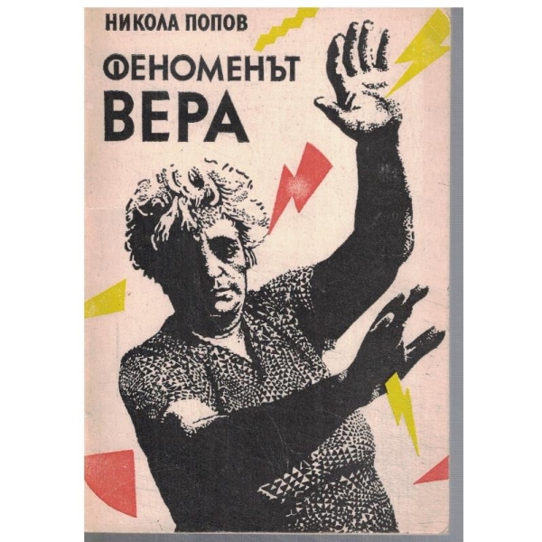 Феноменът Вера