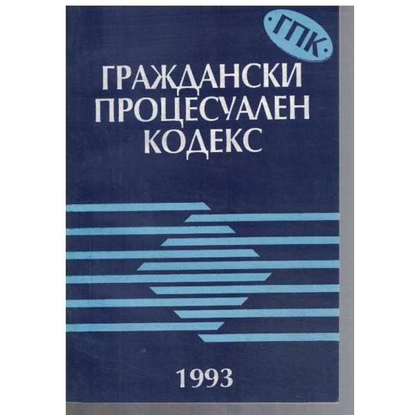 Граждански процесуален кодекс