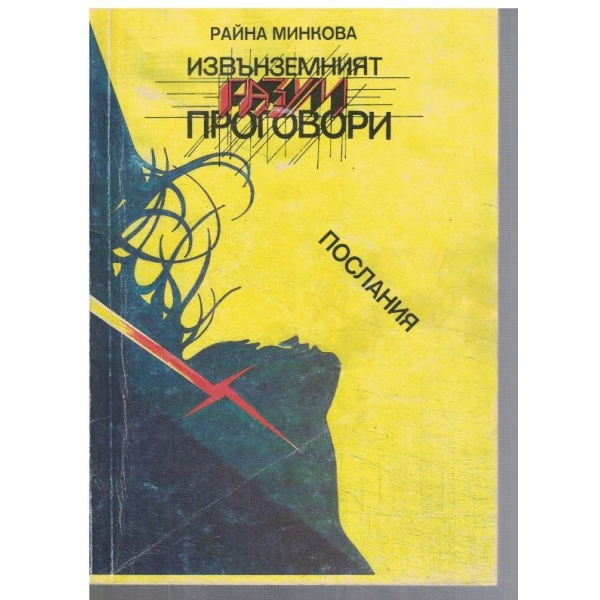 Извънземният разум проговори