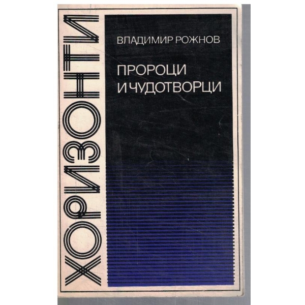 Пророци и чудотворци