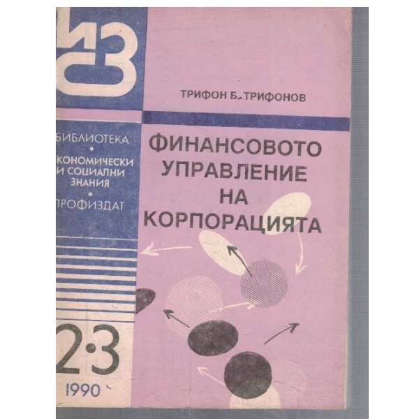 Финансовото управление на корпорацията