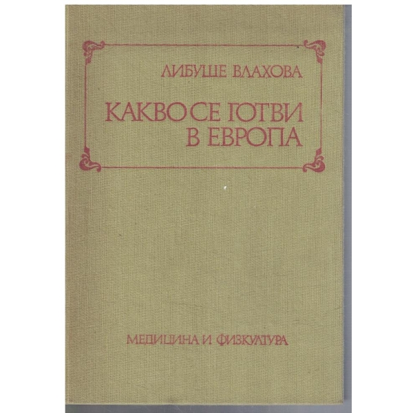 Какво се готви в Европа