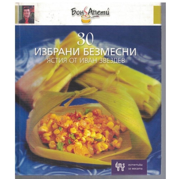 30 избрани безмесни ястия от Иван Звездев