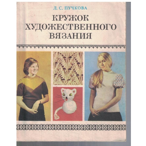 Кружок художественного вязания