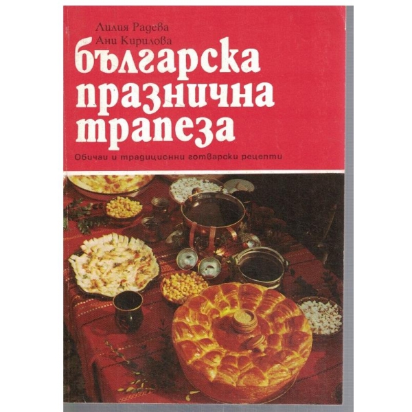 Българска празнична трапеза