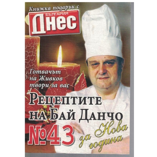 Рецептите на Бай Данчо №43