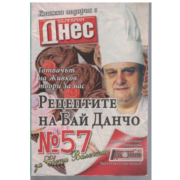 Рецептите на Бай Данчо №57