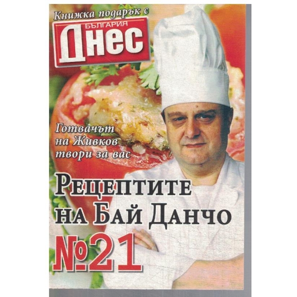 Рецептите на Бай Данчо №21