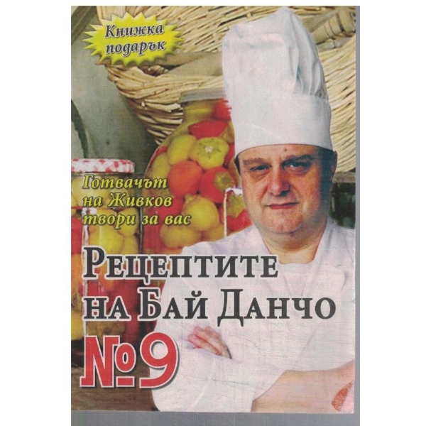 Рецептите на Бай Данчо №9