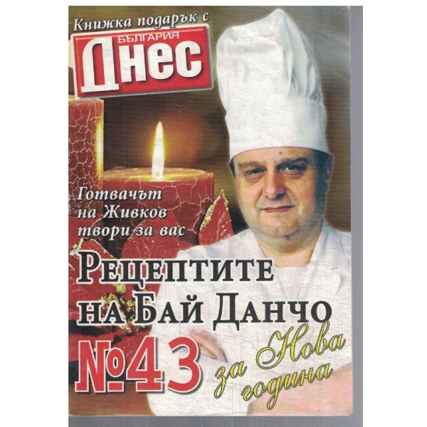 Рецептите на Бай Данчо №43