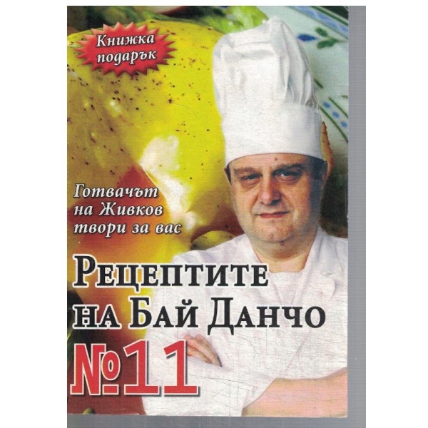 Рецептите на Бай Данчо №11