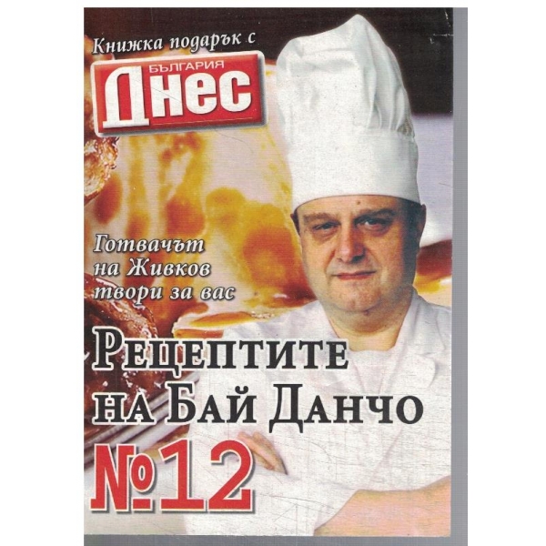 Рецептите на Бай Данчо №12