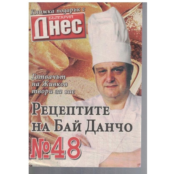 Рецептите на Бай Данчо №48